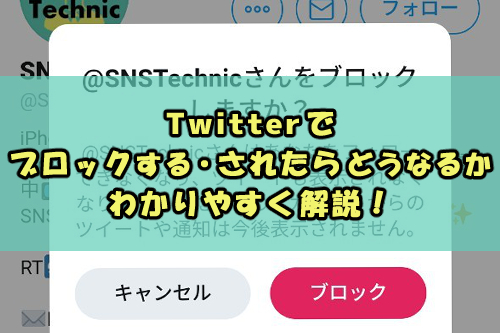 Twitterでブロックする されたらどうなるかわかりやすく解説 Snsテクニック