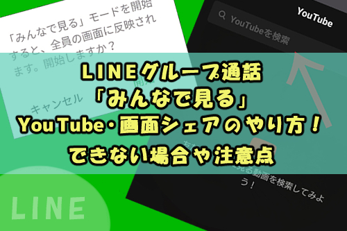 Lineグループ通話 みんなで見る Youtube 画面シェアのやり方 できない場合や注意点 Snsテクニック