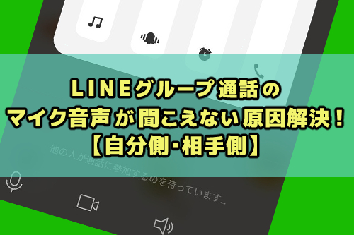 Lineグループ通話のマイク音声が聞こえない原因解決 自分側 相手側 Snsテクニック