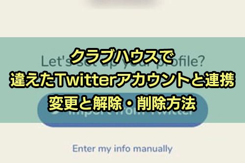 クラブハウスで間違えたtwitterアカウントと連携した 変更と解除 削除方法 Snsテクニック