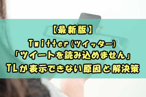 19年最新版 Twitter ツイッター ツイートを読み込めません Tlが表示できない原因と解決策 Snsテクニック