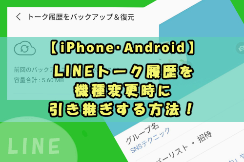 【iPhone・Android】LINEトーク履歴を機種変更時に引き継ぎする方法