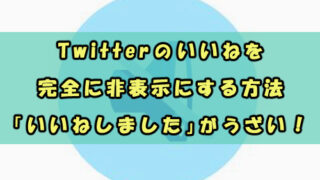 Twitterのいいねを非表示にする方法 いいねしました がうざい Snsテクニック