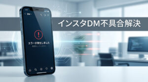 インスタのDMが読み込めない・表示されない原因と対処法【2026年版】 - SNSテクニック