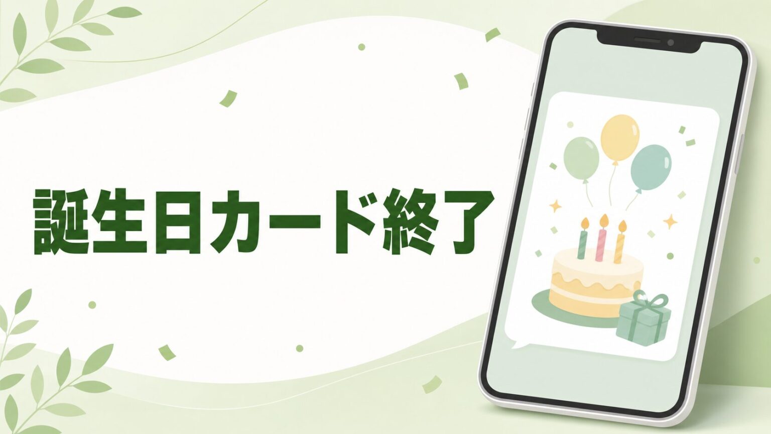 LINEバースデーカードが終了は本当？復活はある？ - SNSテクニック